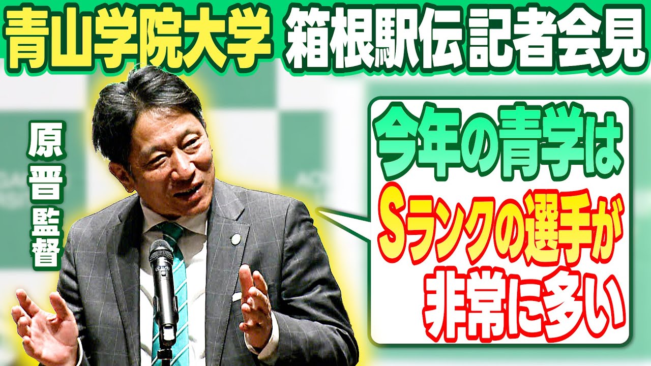 【箱根駅伝連覇へ自信】青山学院大 原晋監督 「今年のチームは “Sランク選手”が多い」