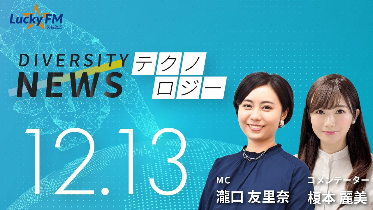 ダイバーシティニュース「テクノロジー」：【2024年12月13日(金)放送】