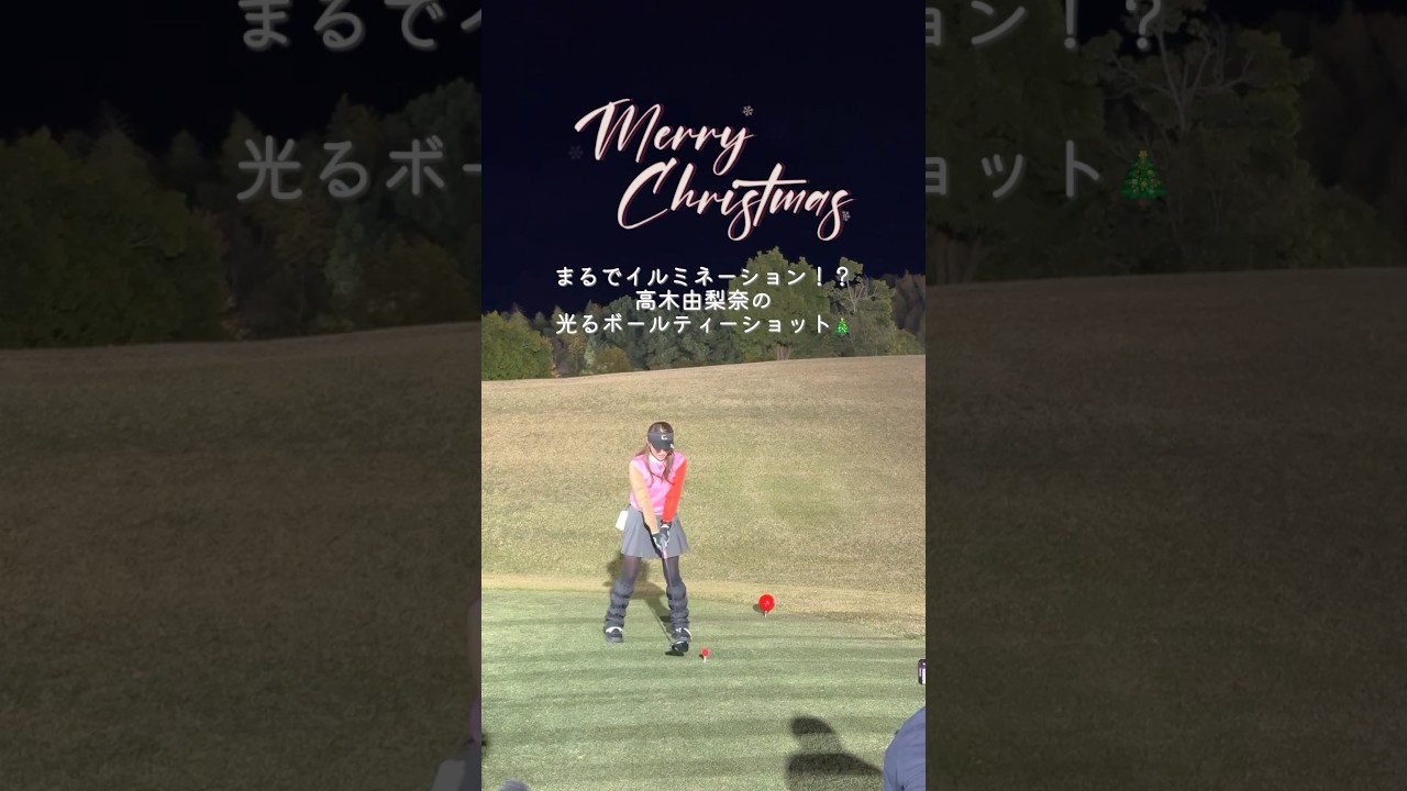 光るボールがイルミネーションみたい✨クリスマスなので高木由梨奈のティーショットをお届け🎄 #ゴルフ#ゴルフ女子#ゴルフ初心者#ゴルフ練習#セントフォースゴルフクラブ#オフショット#高木由梨奈