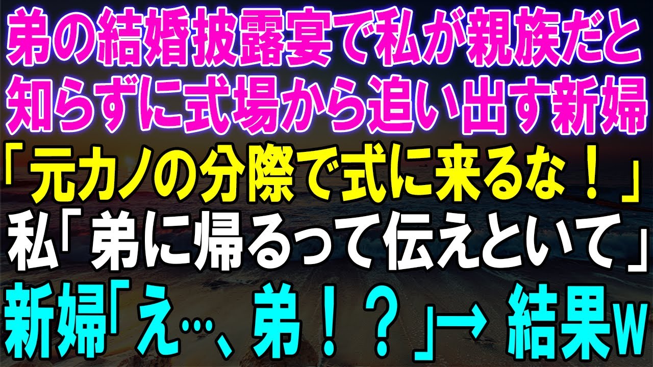 【スカッとする話】弟の結婚披露宴で新婦に式場から追い出された私！『元カノの分際で』と罵られた理由が明らかに！【スカッと】