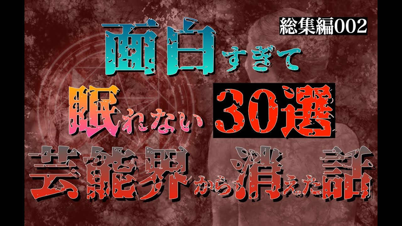 【総集編30選】面白すぎて眠れなくなる芸能界から消えた話 part2