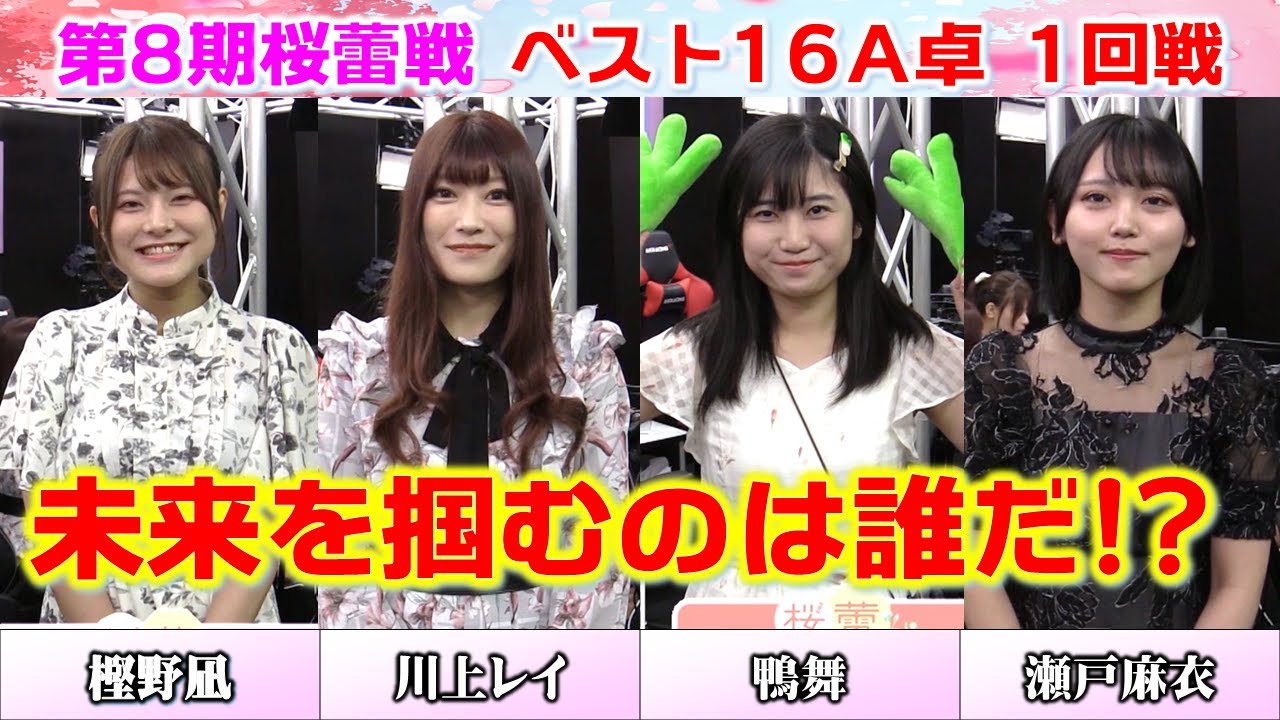 【麻雀】第８期桜蕾戦 ベスト16A卓１回戦