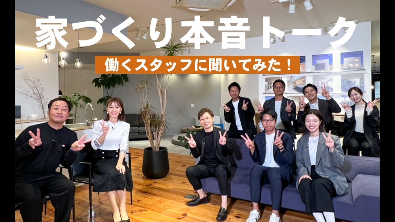 【ハウスクラフトの家づくり本音トーク】働くスタッフに聞いてみた！