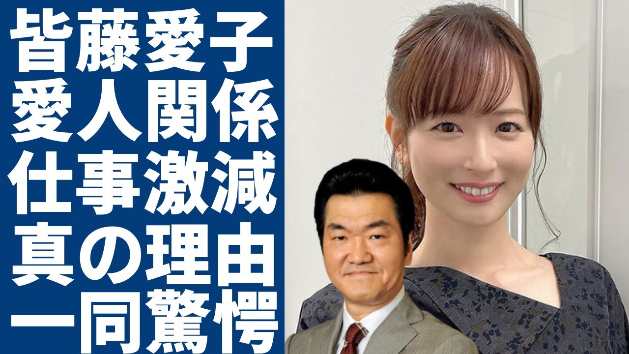 皆藤愛子アナが持つ島田紳助との愛人関係だった真相に一同驚愕...！「ブリッ子キャラ」の美人アナがアラフォーになりテレビ局に捨てられた現在に言葉を失う...