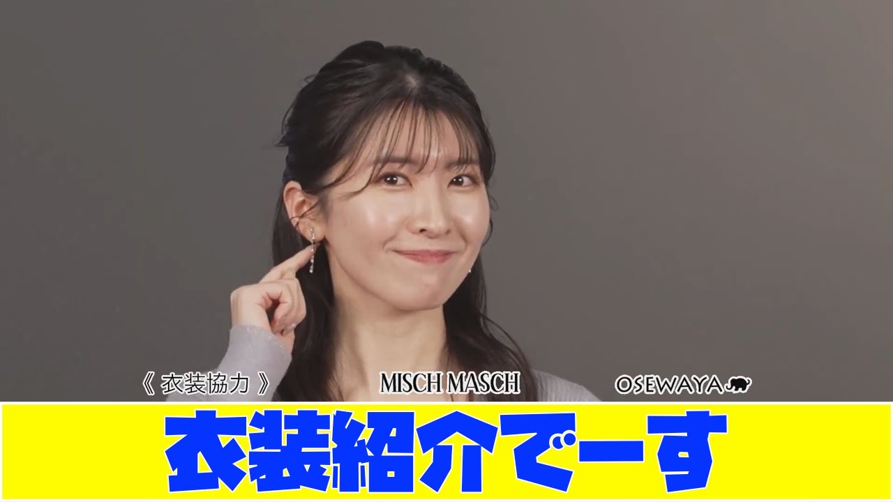 【駒木結衣】衣装紹介でーす