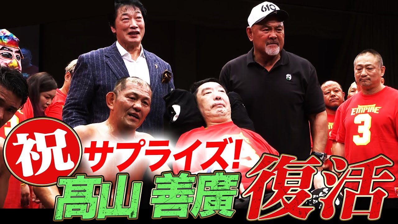 髙山善廣7年ぶり復活！「ノーフィアー」大合唱にファン感涙！鈴木みのると再戦を約束！｜9.3 TAKAYAMANIA EMPIRE 3はABEMAで完全無料生中継