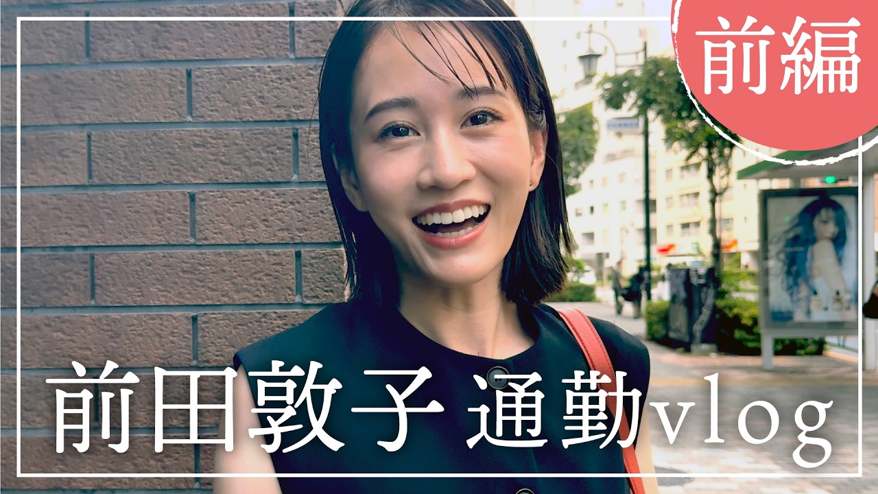 前田敦子の本番直前に同行&朝のルーティン【前編】