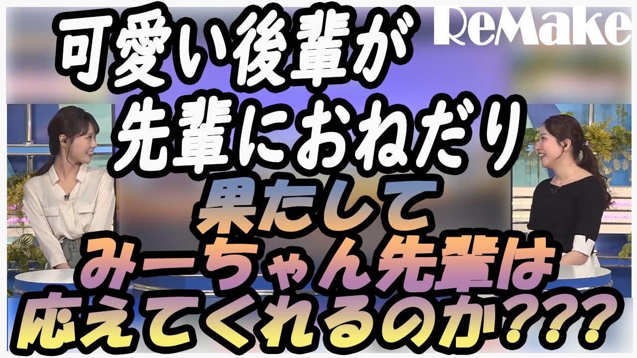 【戸北美月】 可愛い後輩が先輩におねだり果たしてみーちゃん先輩は応えてくれるのか??? 2023.06.11 evening