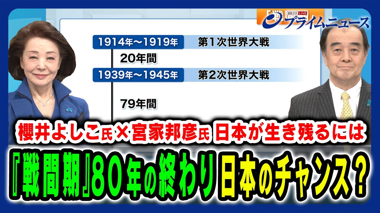 【80年間の『戦間期』が終わり世界は？】日本が勝ち組として生き残るには何が必要なのか 櫻井よしこ×宮家邦彦 2024/12/24放送＜前編＞