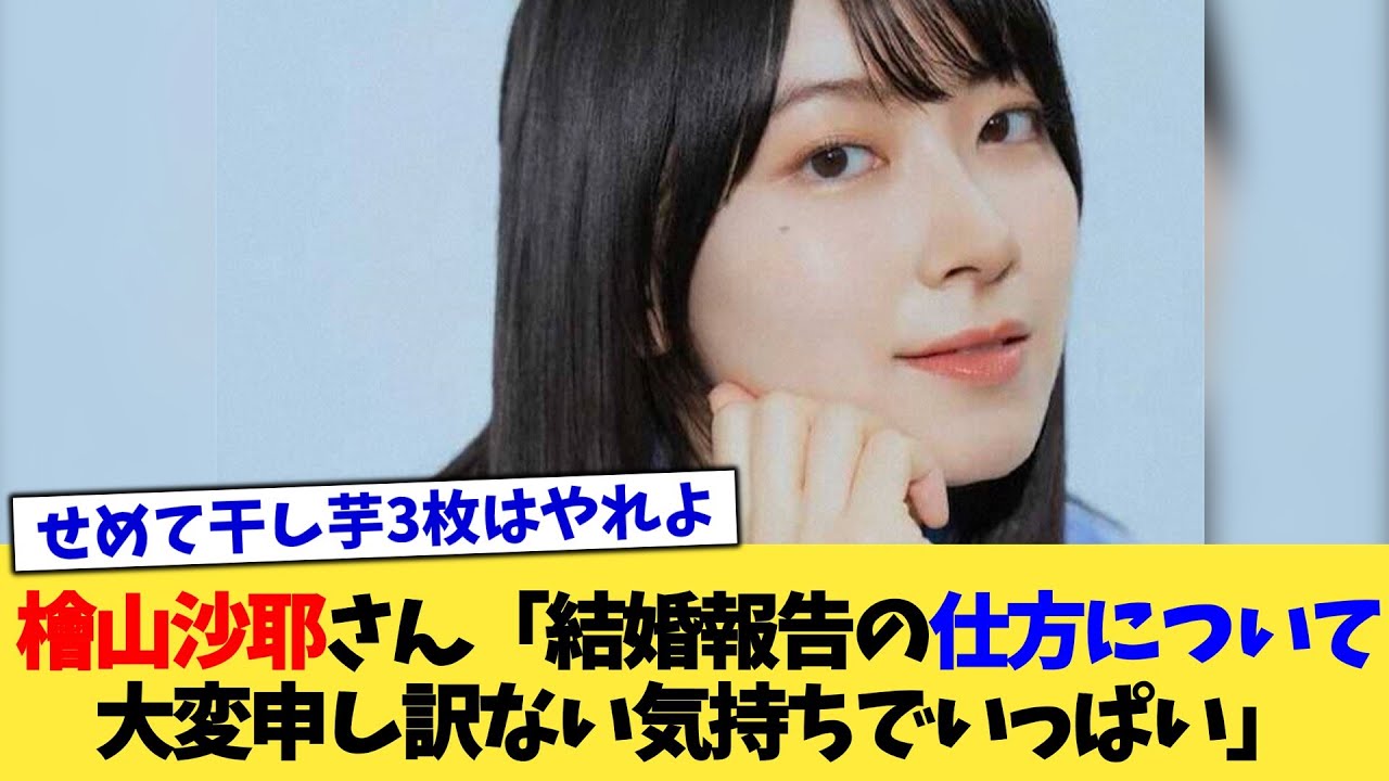 檜山沙耶さん「結婚報告の仕方について大変申し訳ない気持ちでいっぱい」【2chまとめ】【2chスレ】【5chスレ】