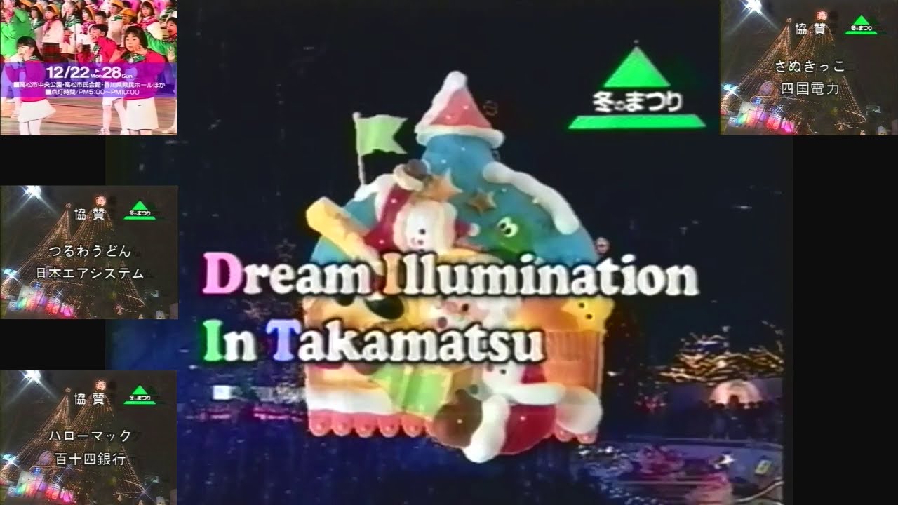 1997年開催の高松冬のまつりのCM(KSBで流れた開催日前の通常版＋協賛企業版×2Ver. ＋開催後の協賛企業版)