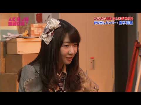 たかみな総監督のお説教部屋(ゆきりん編)
