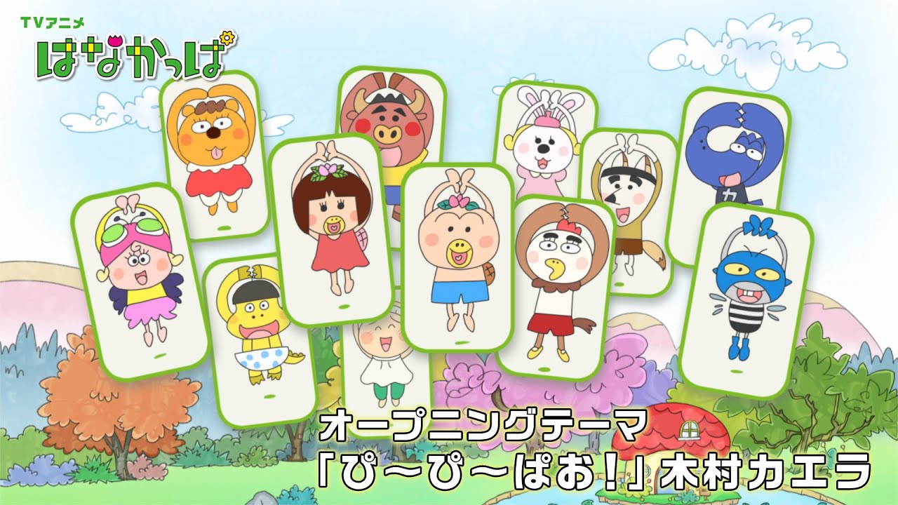 TVアニメ「はなかっぱ」OPテーマ「ぴ～ぴ～ぱお！」映像