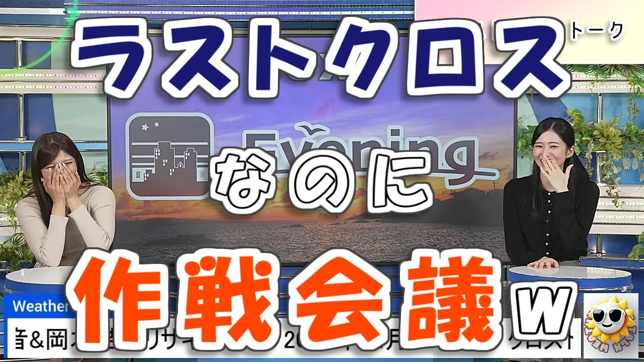 【#大島璃音 & #岡本結子リサ】ラストのクロストークなのに作戦会議😅【#ウェザーニュース LiVE 切り抜き】