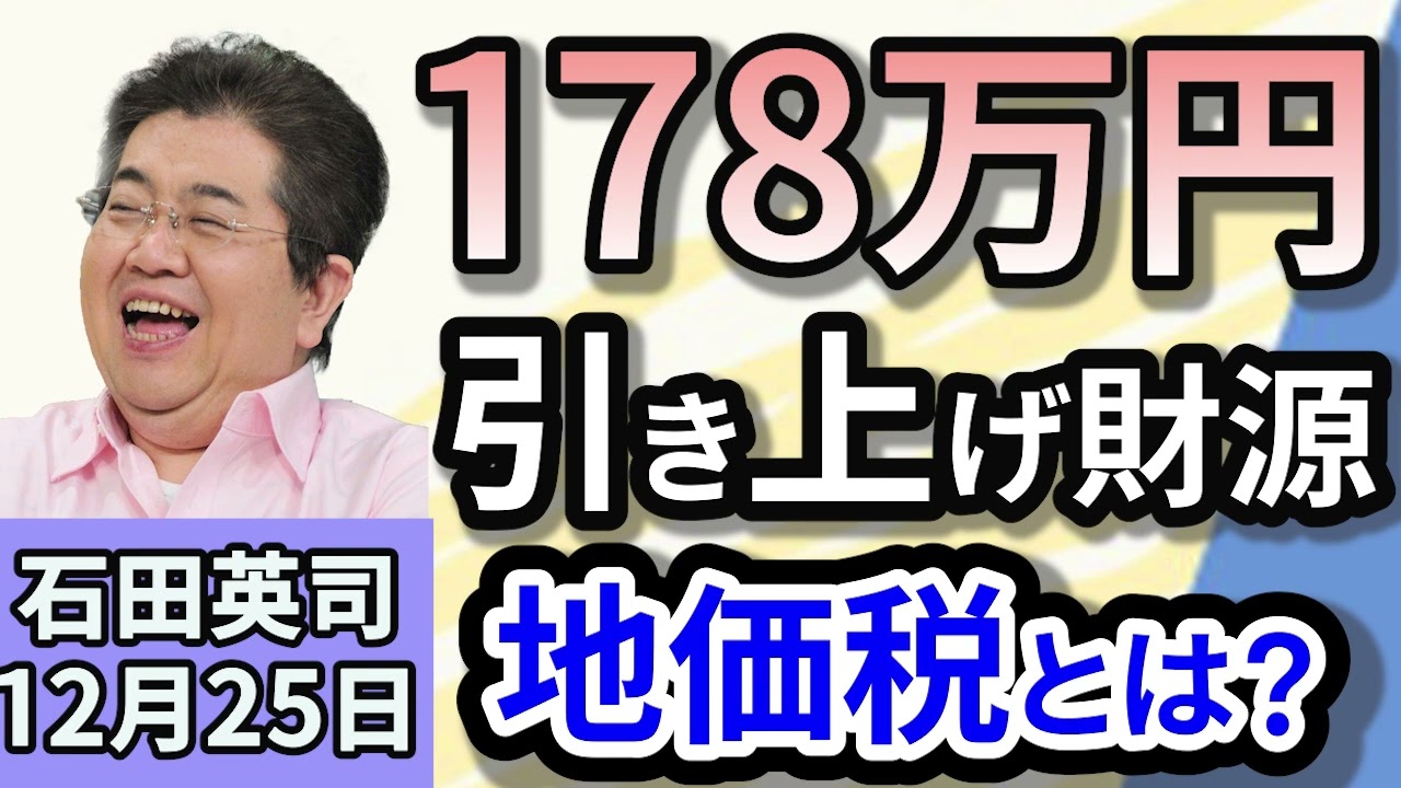 石田英司「『壁』の１７８万円への引き上げ案財源に国民民主代表代行は地価税を提案」「青森市の“たらポッキ温泉”が温度低下で廃業危機」「イスラム教徒の土葬問題 宮城県が県営墓地の建設を検討へ」１２月２５日