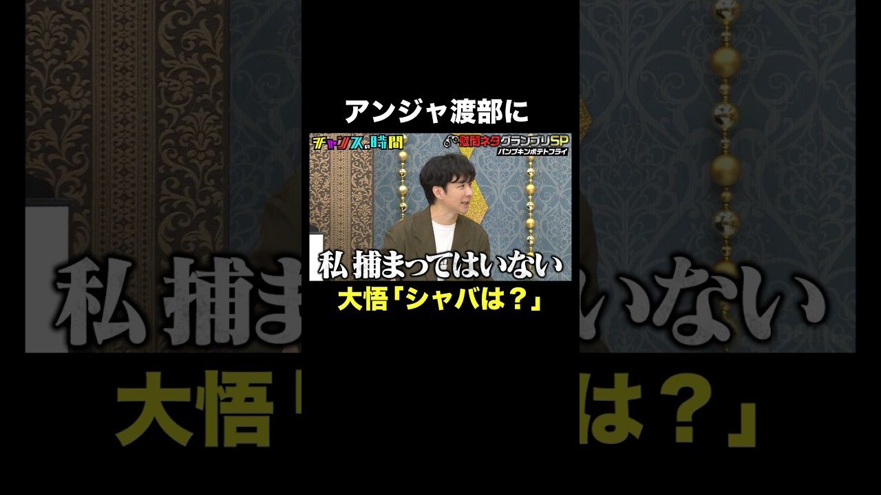 【捕まっていないのに…】大悟からシャバについて聞かれるアンジャ渡部 #慰問ネタグランプリ 『 #チャンスの時間 #294 』#ABEMA で無料配信中 #千鳥 #ノブ #大悟 #Shorts