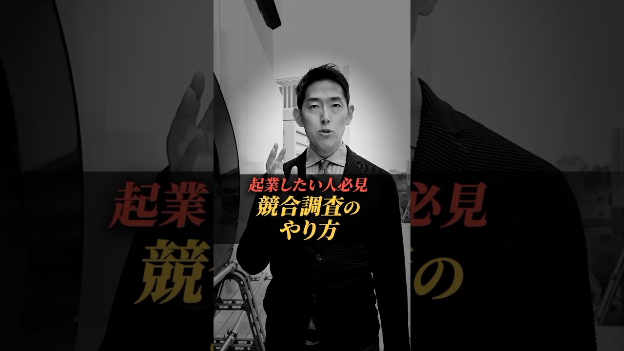 【起業】競合調査のやり方　#willfu #ウィルフ #黒石健太郎 #shorts #起業 #経営 #開業 #ビジネス #ビジネスコラム #起業準備 #開業準備 #起業塾 #開業するには #競合調査