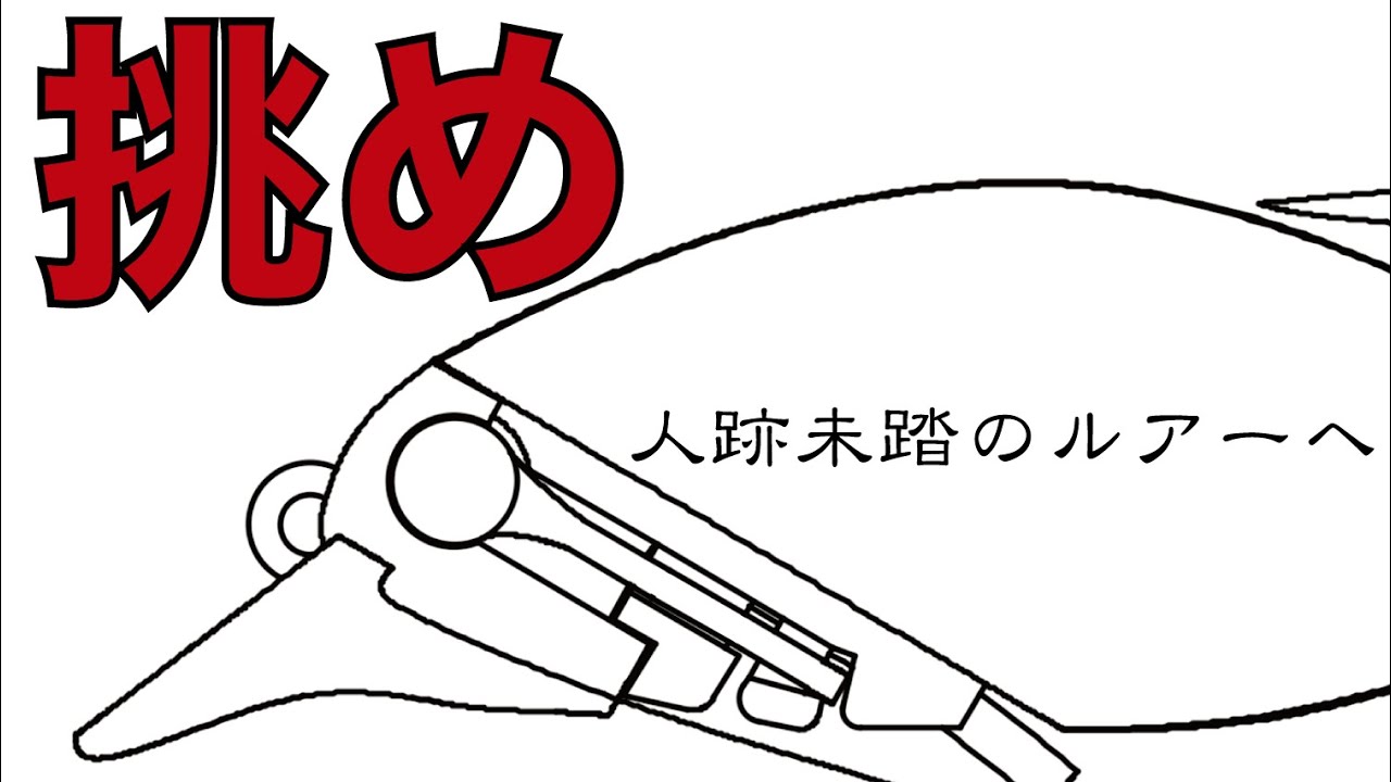 【特許】釣り好き大学生がルアーデザイナーになるまでの物語