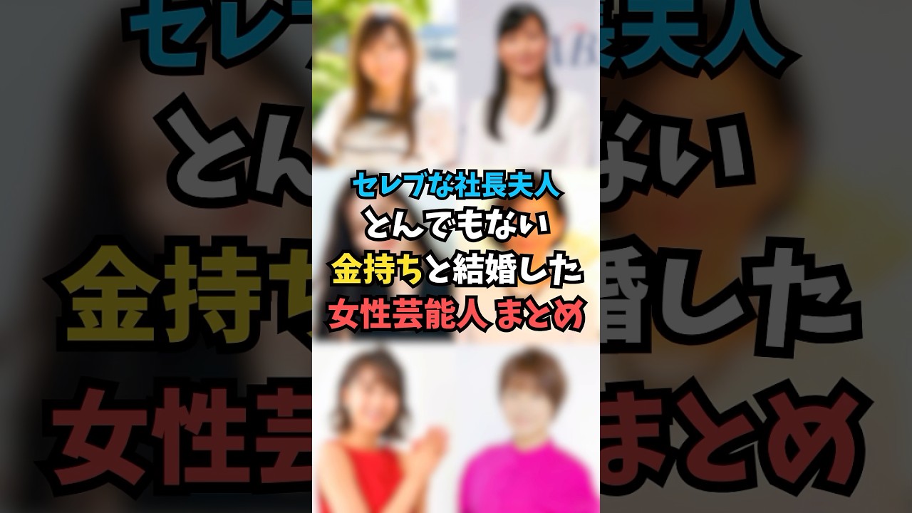 とんでもない金持ちと結婚した女性芸能人まとめ