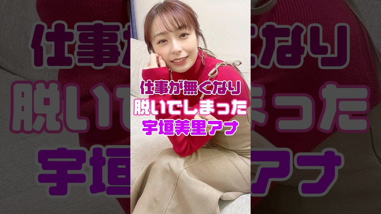 仕事が無くなってしまった宇垣美里アナウンサー【女子アナ】