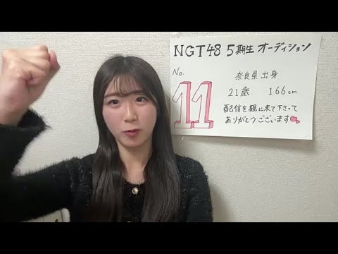 2024年12月23日21時00分37秒 NGT48 第5期候補生エントリーナンバー11番 ngt48 5th 11
