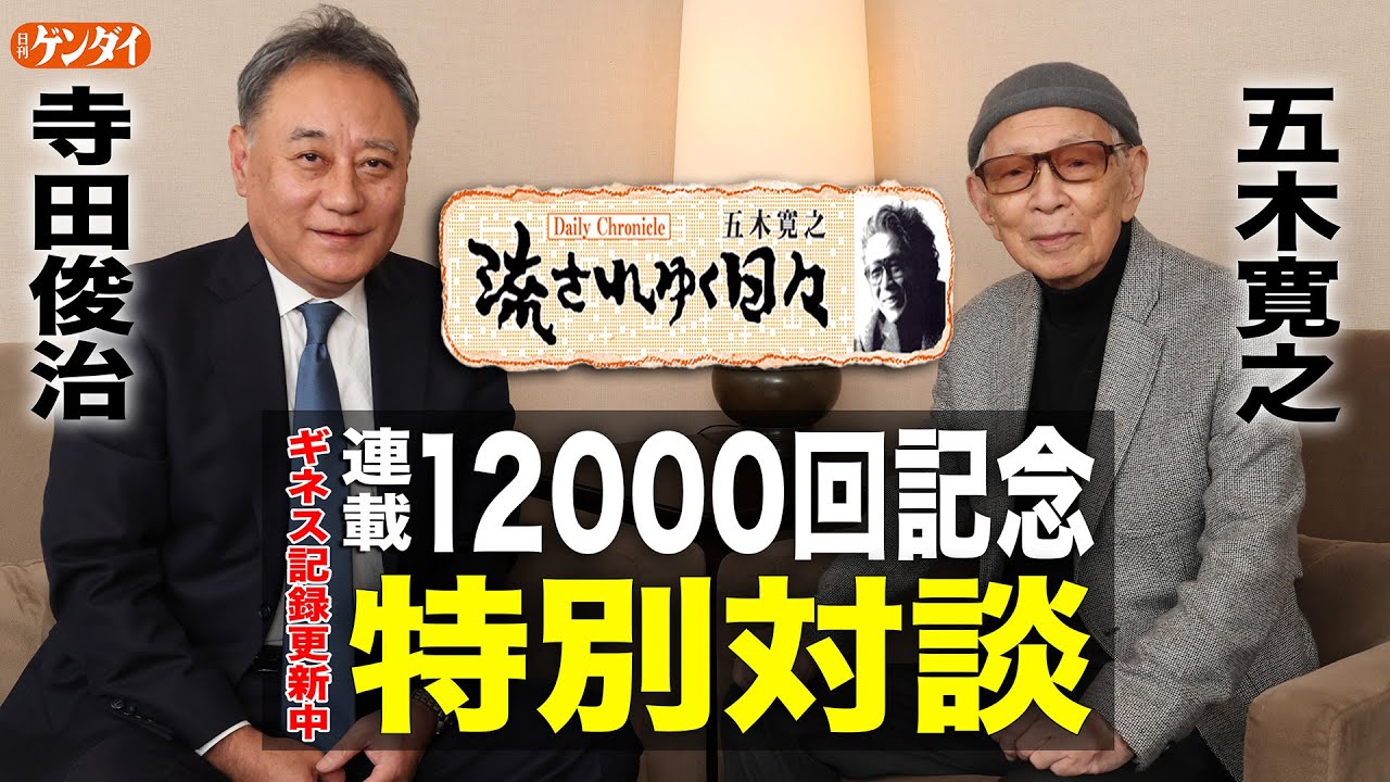 五木寛之×寺田俊治「流されゆく日々」連載１２０００回記念対談