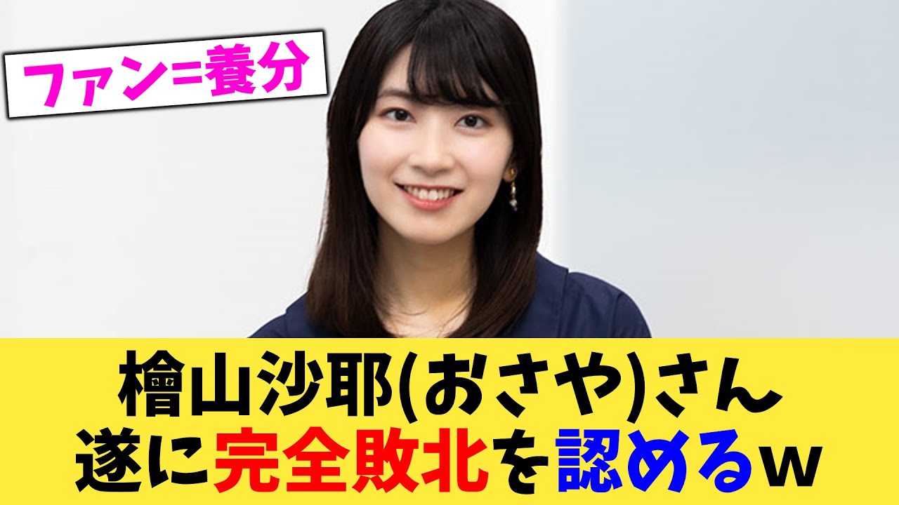 檜山沙耶おさやさん遂に完全敗北を認めるｗ【2chまとめ】【2chスレ】【5chスレ】