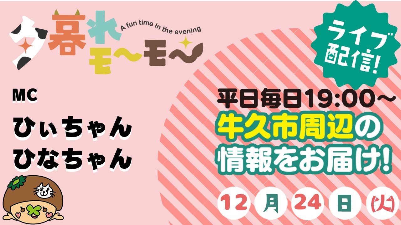 【牛久】 夕暮れモーモー（#1830）(produced by CTV)