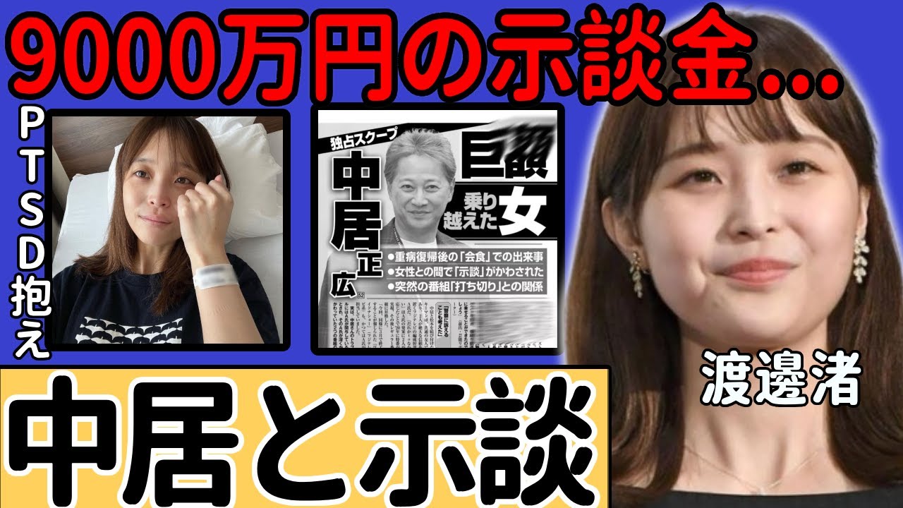 渡邊渚アナが中居正広と示談した人物と言われる理由に驚愕...PTSDを抱え今年「フジテレビ」を退社した元女子アナに示談金9000万円を支払い性●害を揉み消したと言われる実態に驚きを隠さない...