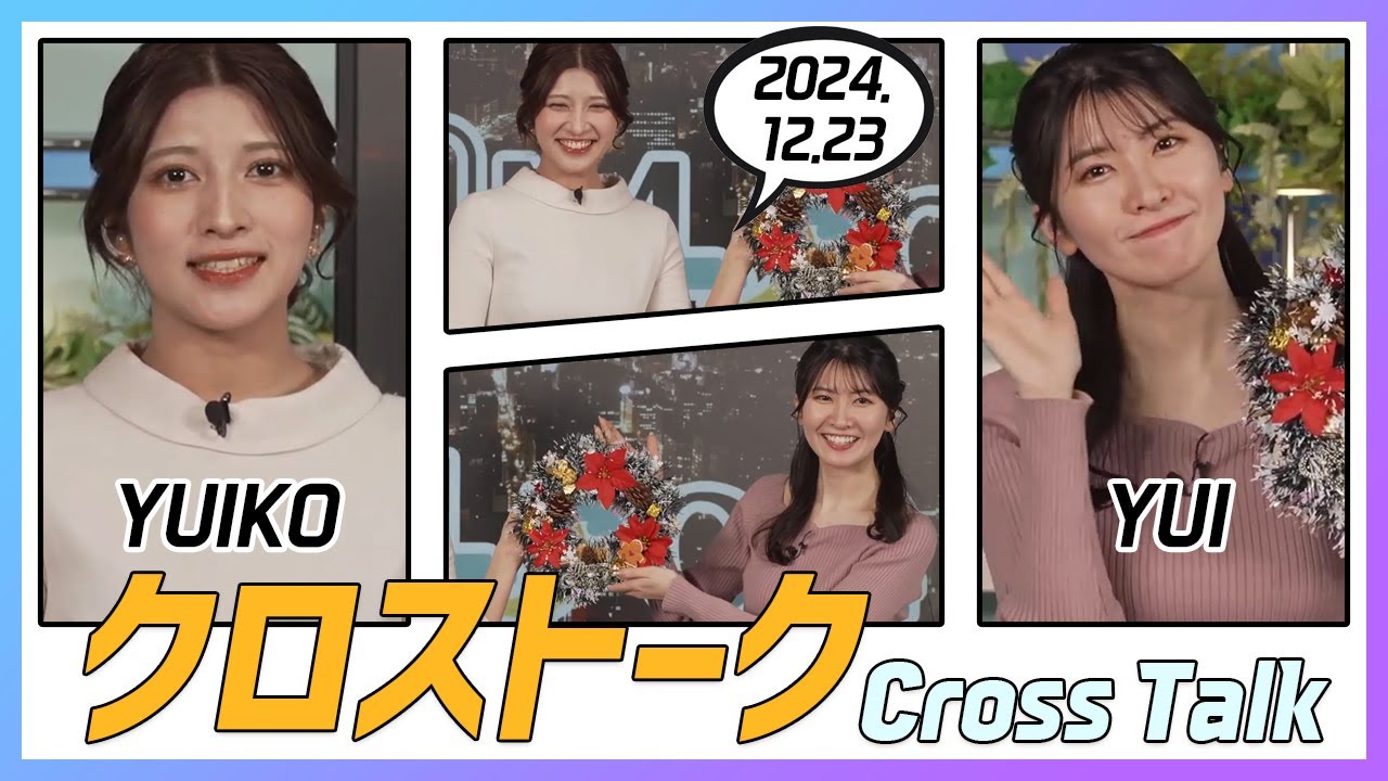 駒木結衣 & 岡本結子リサ クロストーク 2024.12.23