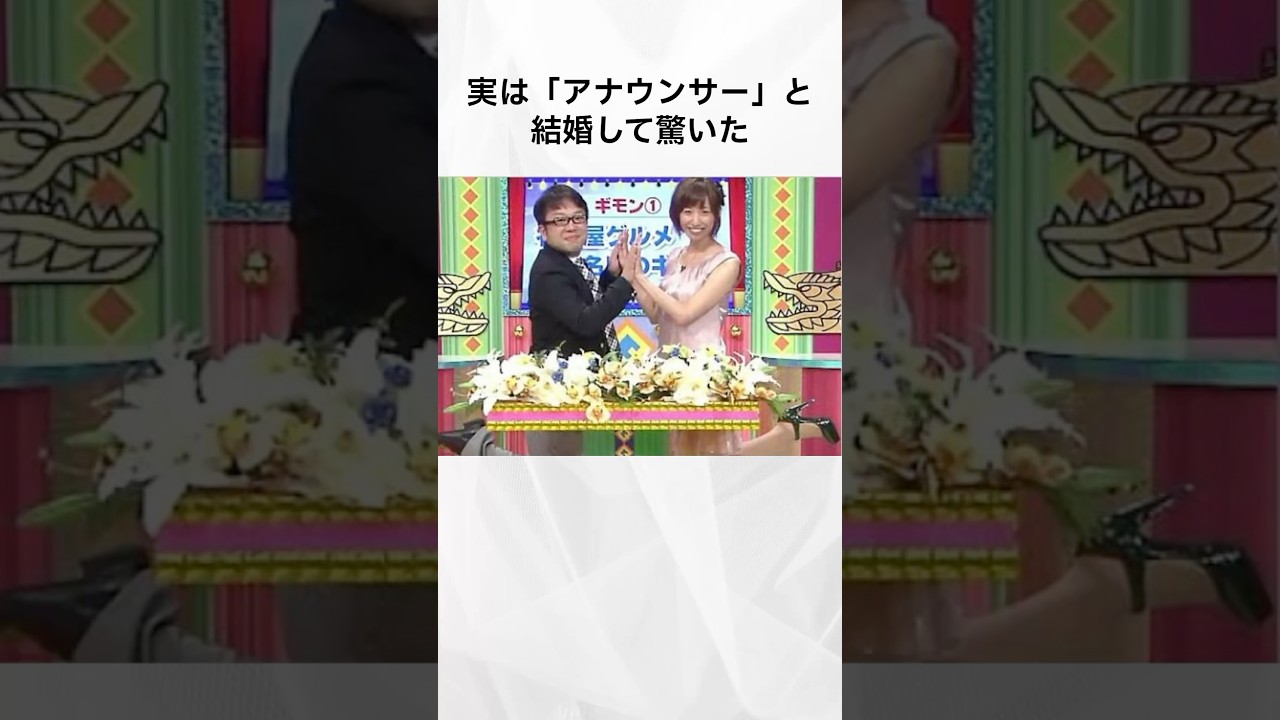 【注目】実は「アナウンサー」と結婚して驚いた有名人まとめ#shorts #芸能人 #芸能 #有名人