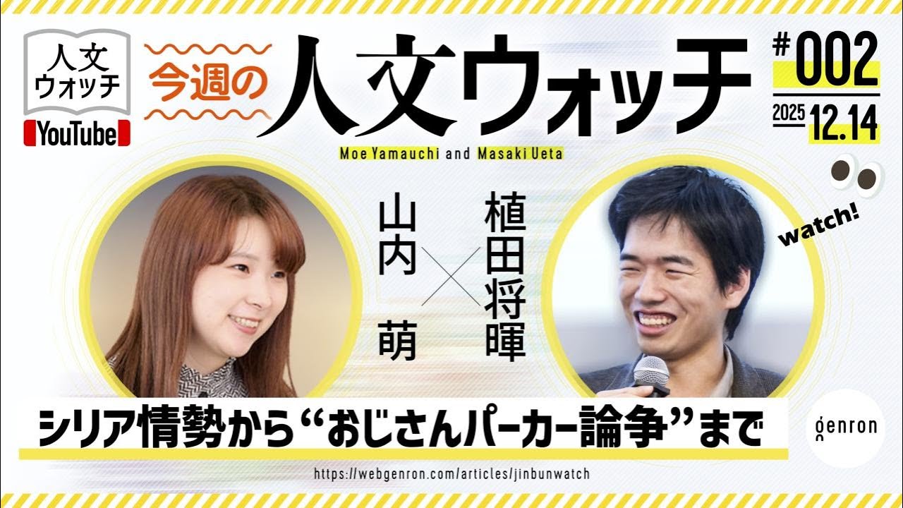 【無料放送】今週の人文ウォッチ#2　シリア情勢から“おじさんパーカー論争”まで