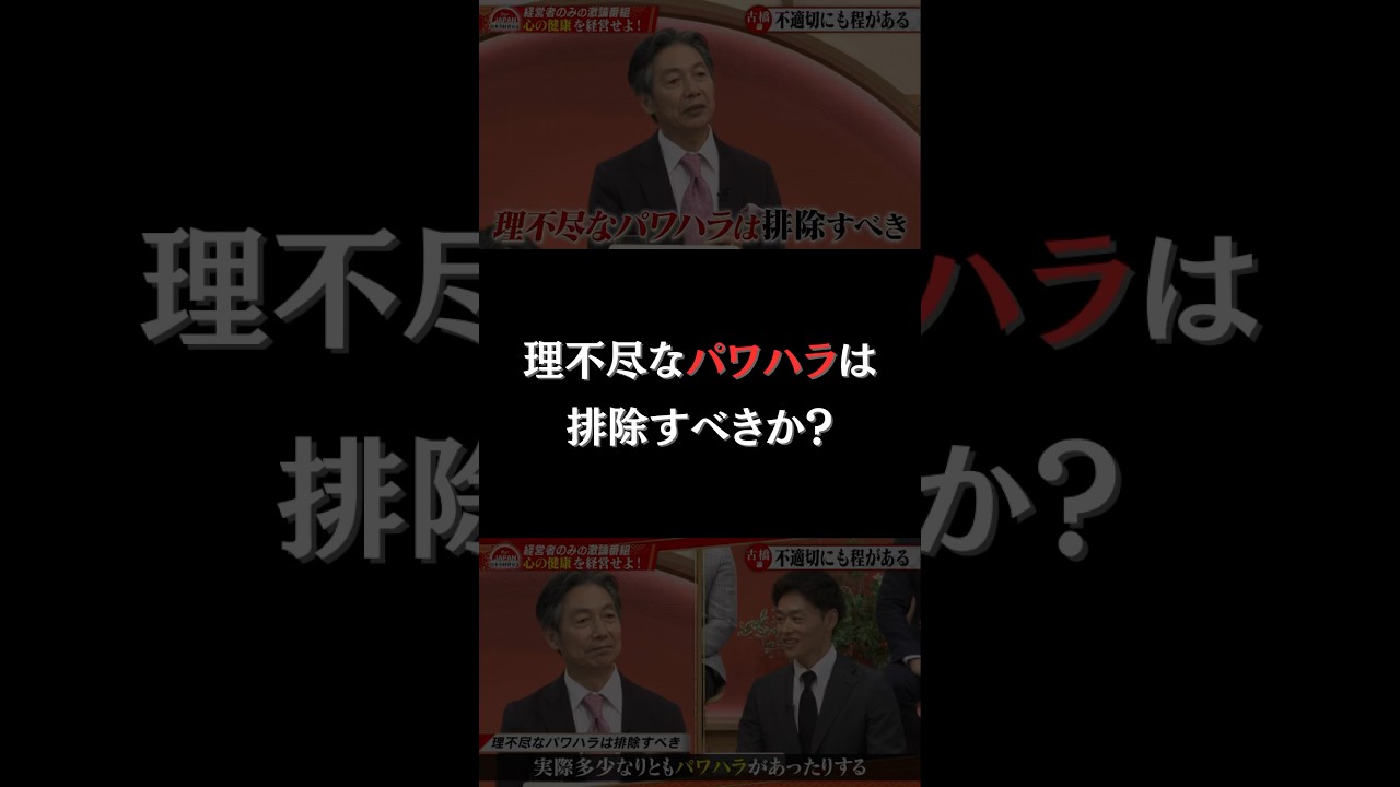 【理不尽なパワハラは排除すべきか？】 #ハラスメント #経営者 #古舘伊知郎