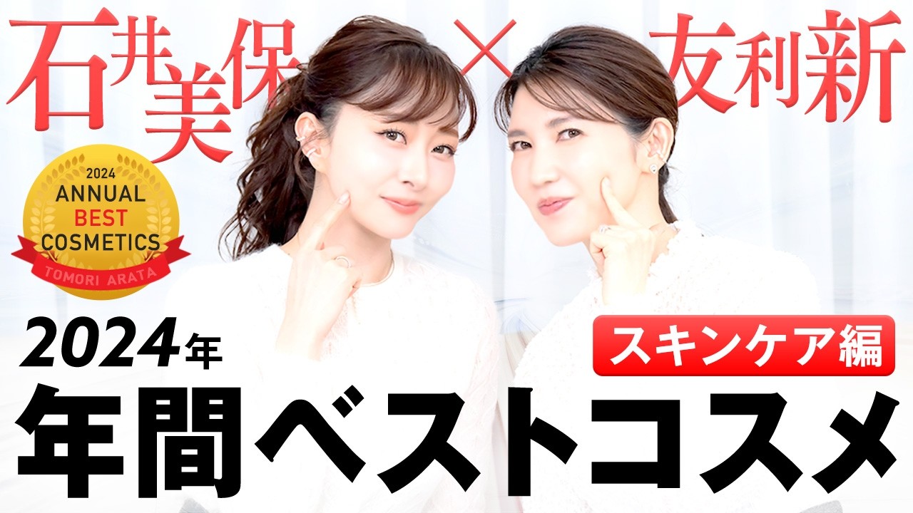 【ベスコス】2024年年間ベストコスメ"スキンケア編" / 石井美保さんと友利新が出会ってよかったコスメを紹介！