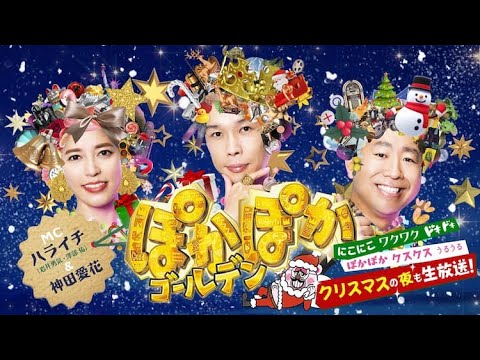 【クリスマスぽかぽかゴールデン1周年】森田一義アワー笑っていいとも!テーマ曲『ウキウキWatching』
