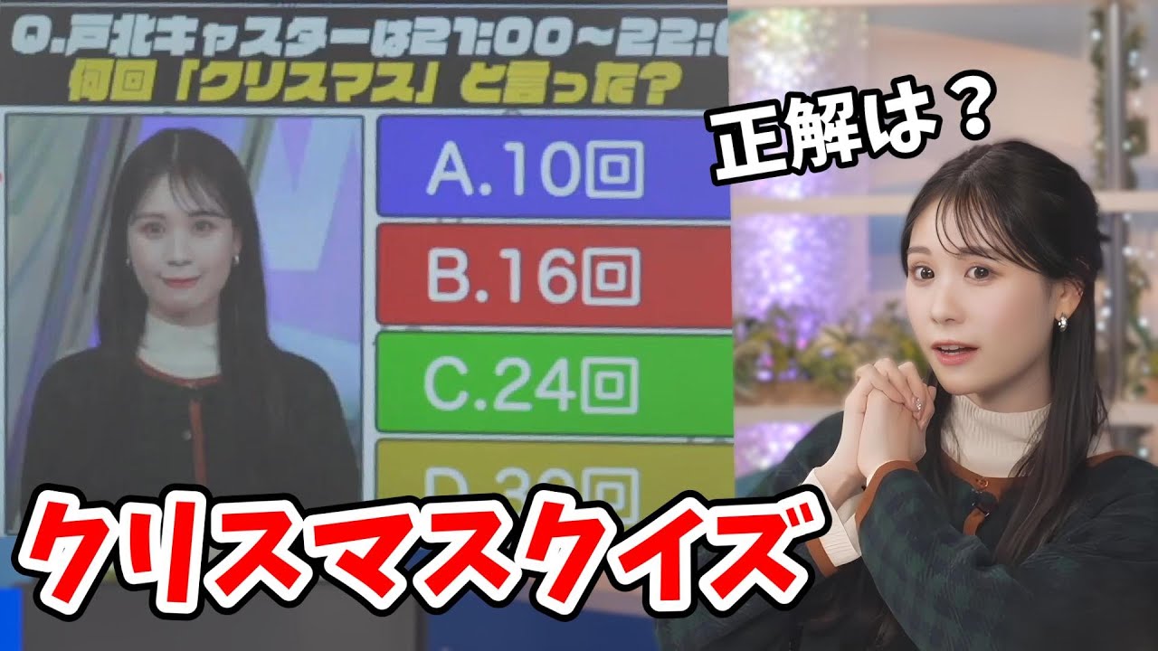 【戸北美月】みーちゃんのクリスマスクイズ【ウェザーニュース切り抜き】