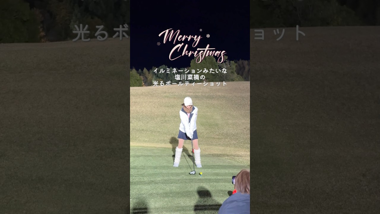 クリスマスなので…イルミネーションみたいな光るボールの塩川菜摘のティーショットをお届け🎄#golf #ゴルフ#ゴルフ女子#ゴルフ初心者#ゴルフ練習#セントフォースゴルフクラブ#オフショット#塩川菜摘