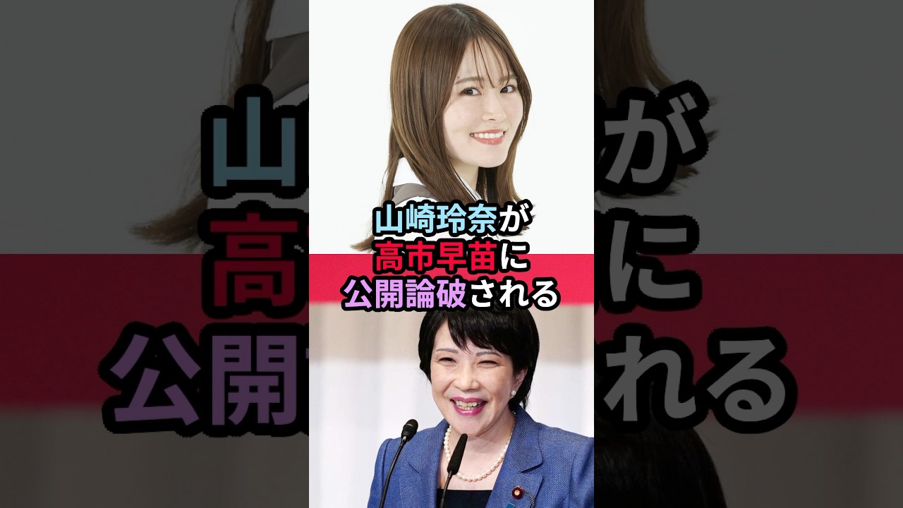 【またやらかす】山崎怜奈が高市早苗に公開論破される #高市早苗 #山崎怜奈 #政治 #自民党総裁選