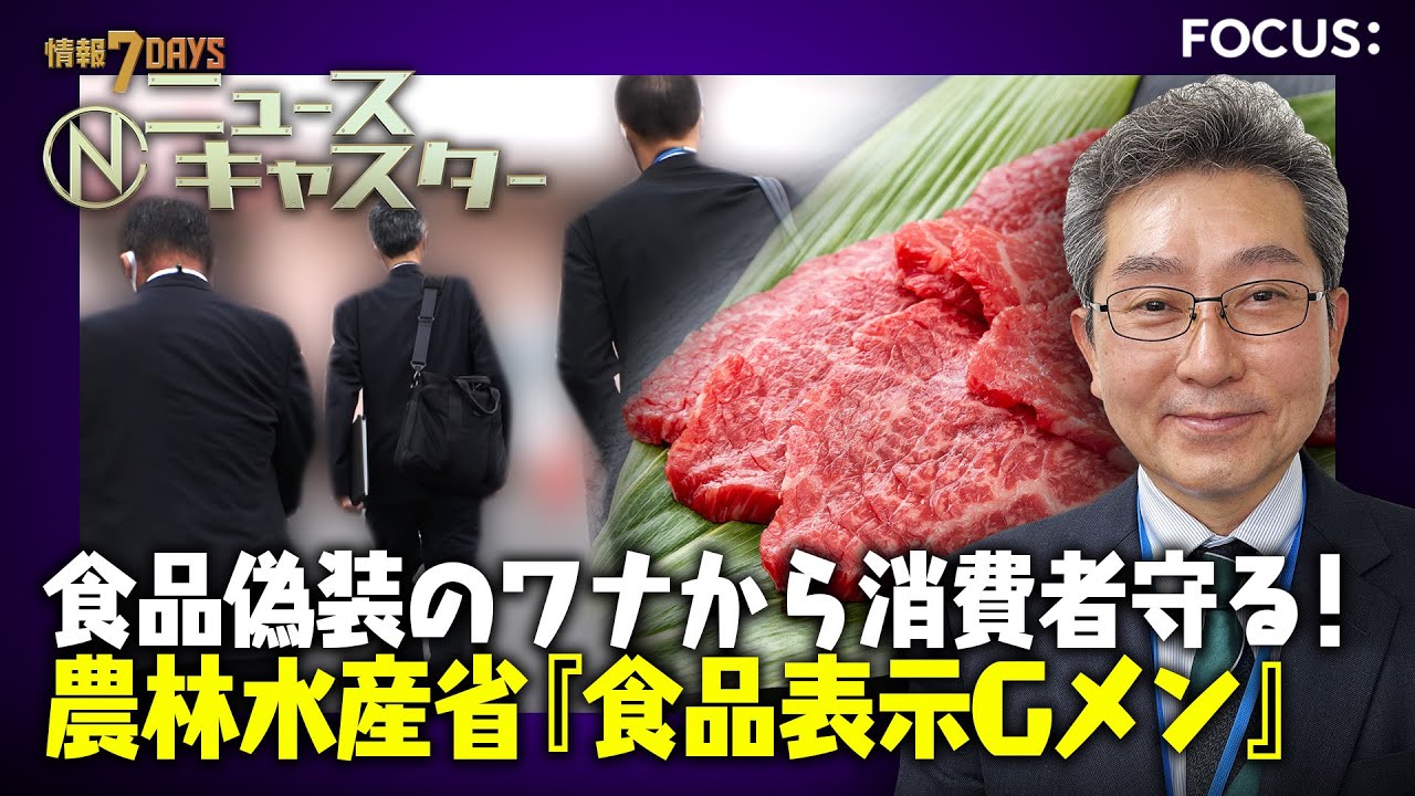 【情報7daysニュースキャスター】 FOCUS：食品偽装から消費者守る！農林水産省『食品表示Gメン』