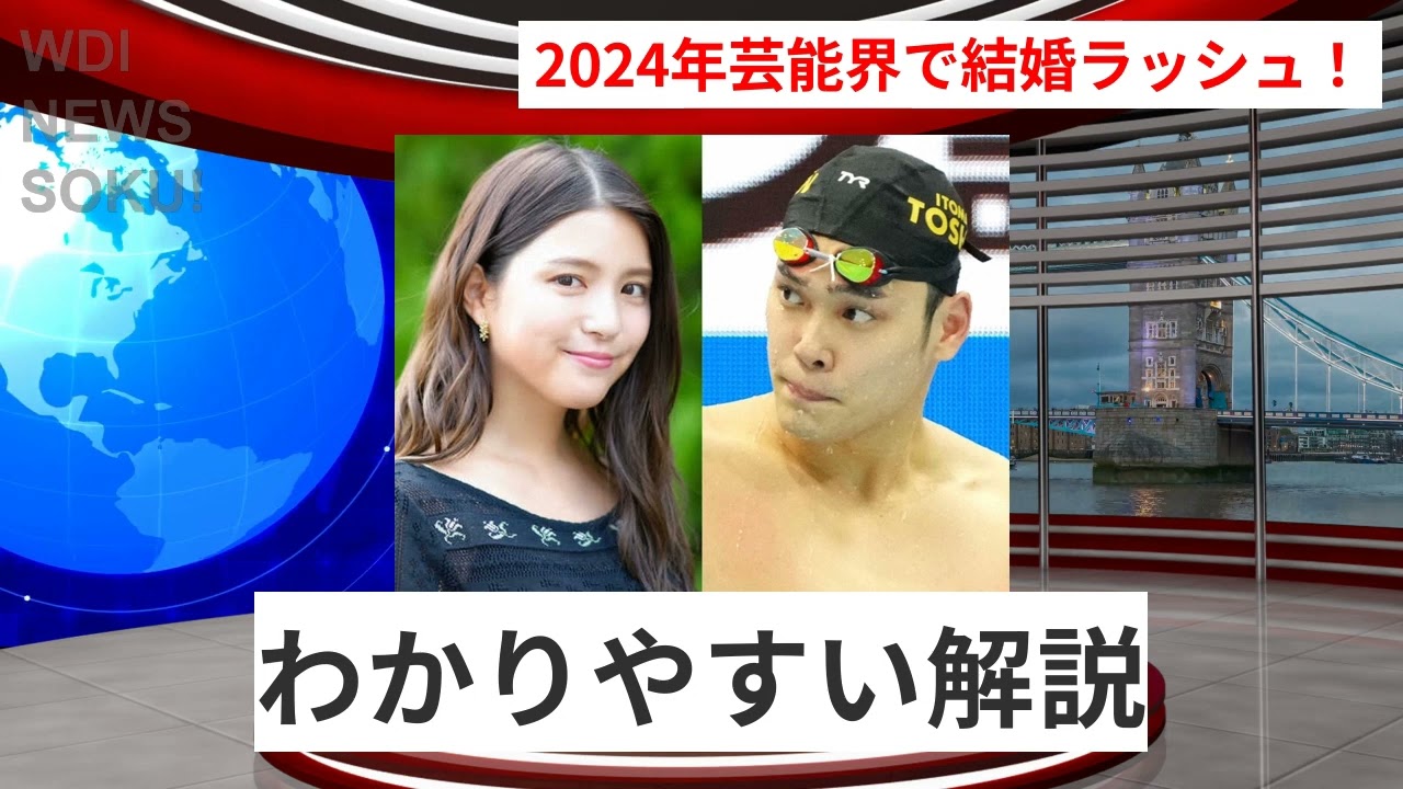 2024年、芸能界の結婚ラッシュ！川島海荷と中村克のビッグカップル誕生 | WDI SAISOKU NEWS #川島海荷 #中村克 #結婚 #インスタグラム #