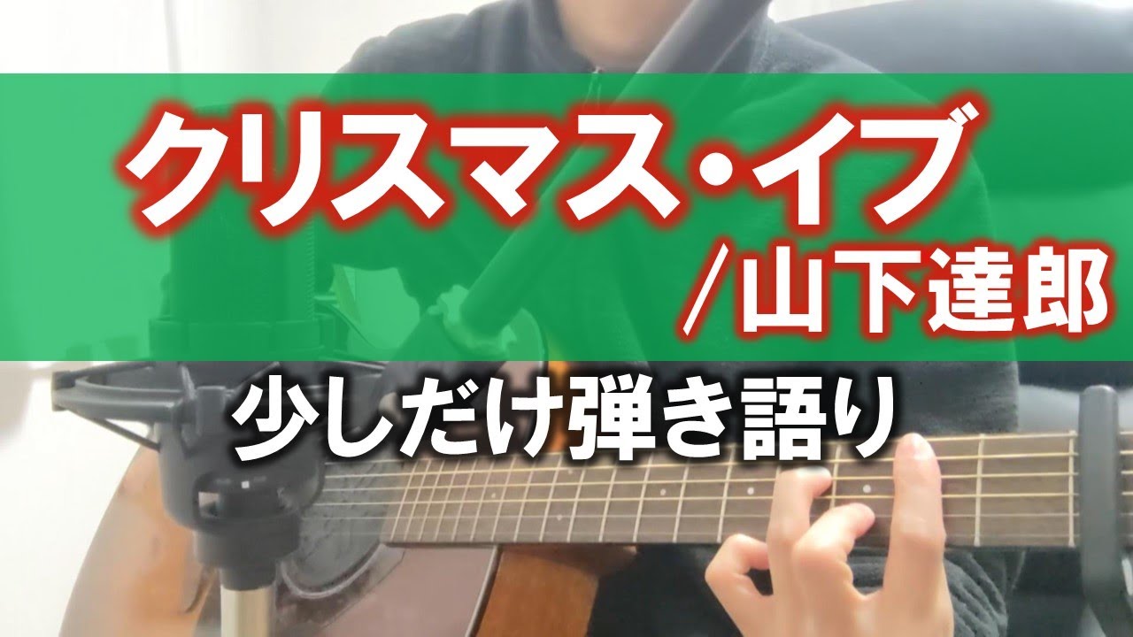 【クリスマスイブなので】クリスマスイブ/山下達郎を弾き語りました