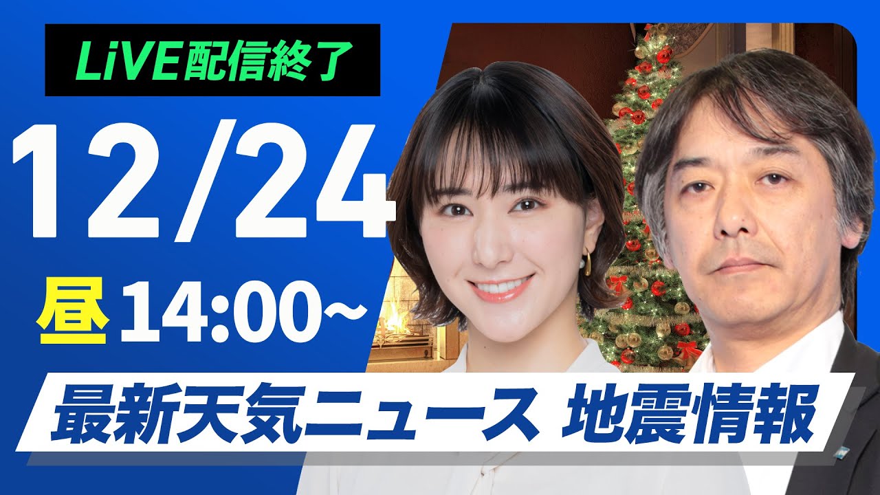 【ライブ】最新天気ニュース・地震情報 2024年12月24日(火)／北日本日本海側は雨や雪　太平洋側は冬晴れ〈ウェザーニュースLiVEアフタヌーン・白井 ゆかり・宇野沢 達也〉
