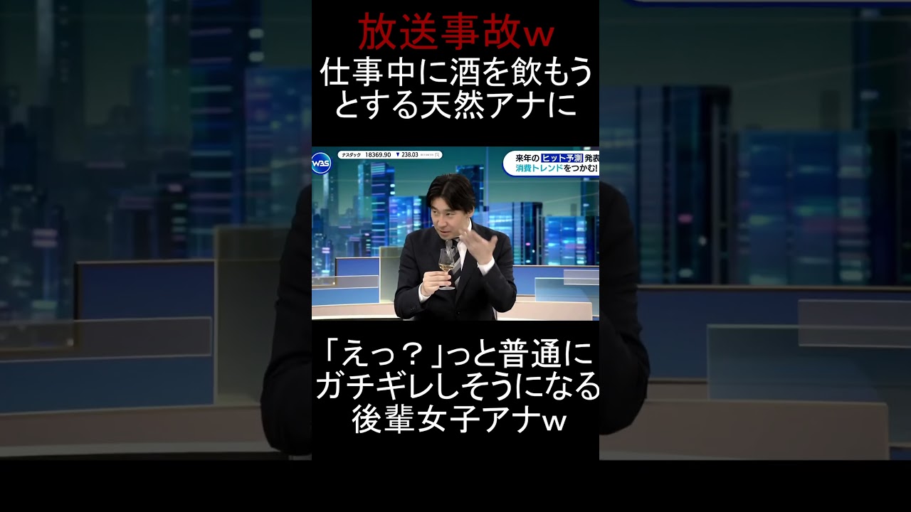 【放送事故】仕事中に普通に酒を飲もうとする男性アナウンサーを咎める後輩女子アナｗ　#放送事故 #かわいい #おもしろ #テレビ東京 #shorts