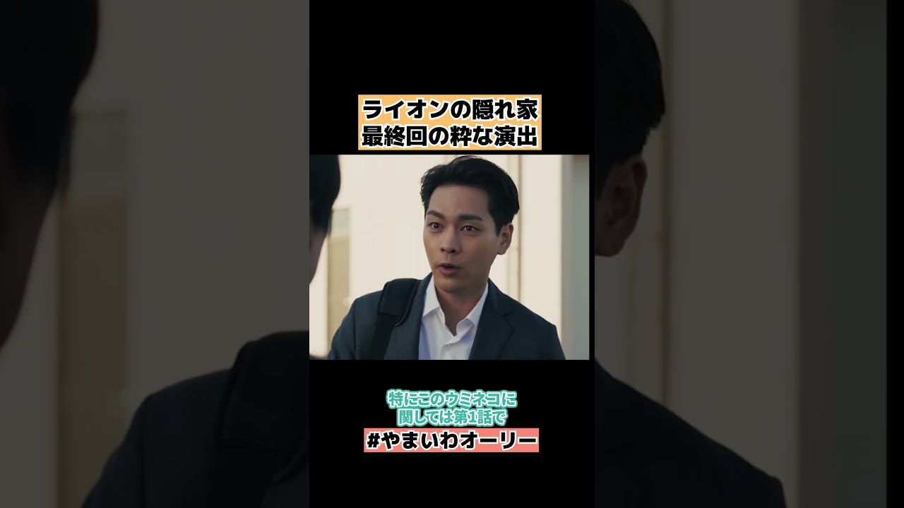 【ライオンの隠れ家】最終回の粋な演出と1話の伏線  ネタバレ感想・考察 #shorts