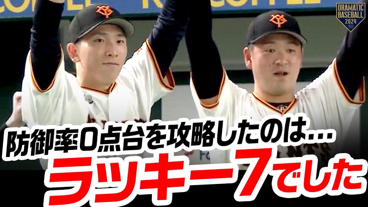 『防御率0点台を攻略したのはラッキー７でした』
