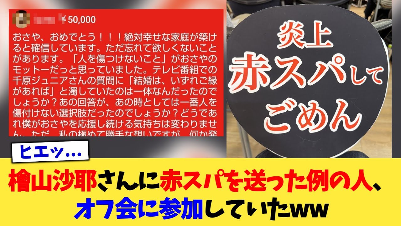 檜山沙耶さんに赤スパを送った例の人、オフ会に参加していたww【2chまとめ】【2chスレ】【5chスレ】