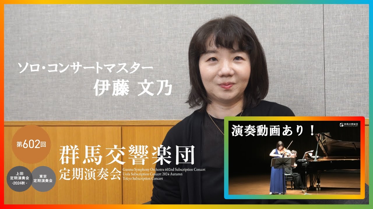 【告知】第602回定期演奏会に向けて、ソロ・コンサートマスターの伊藤文乃からメッセージです！