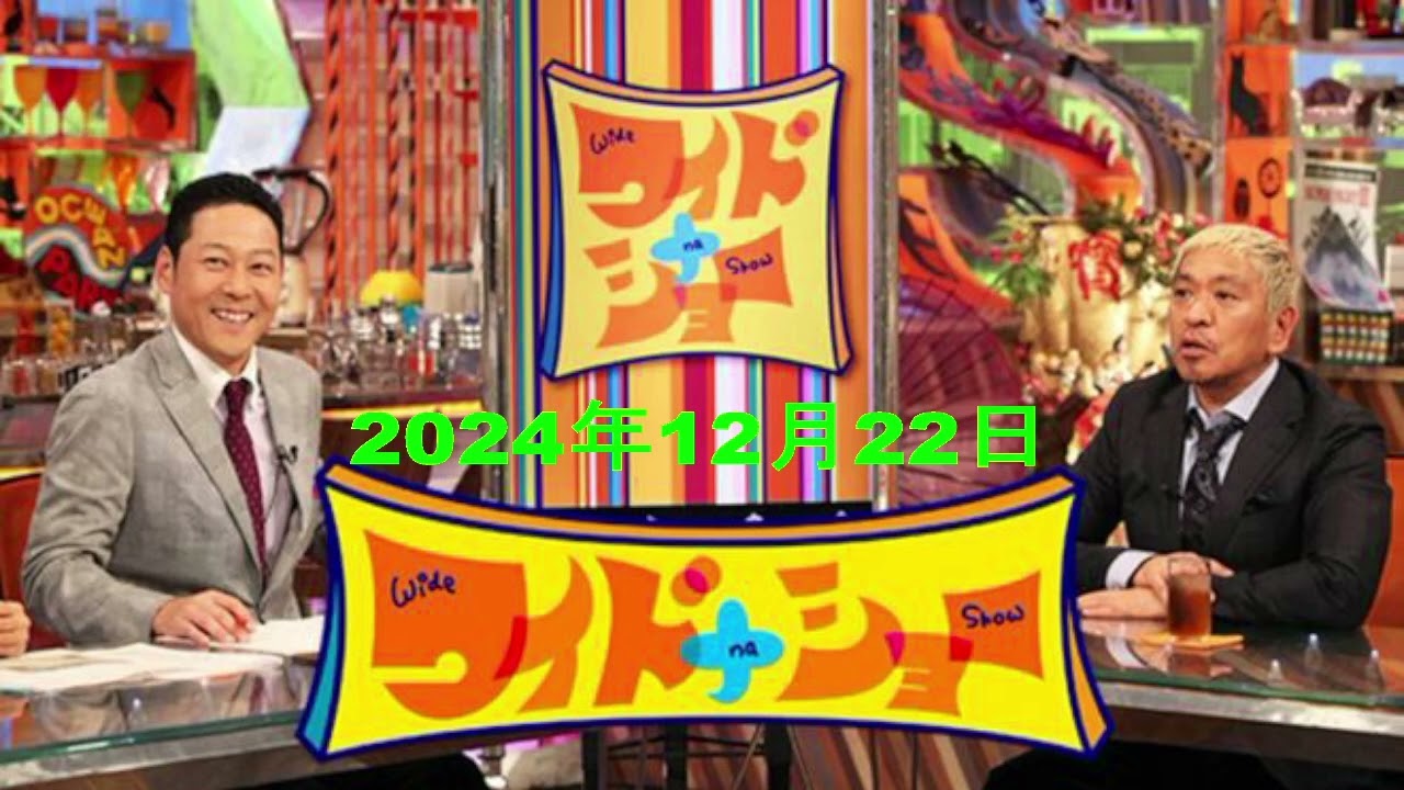 【RADIO】ワイドナショー2024年12月22日【今年の芸能ニュースを総括▽“103万の壁”3党協議決裂結論は】