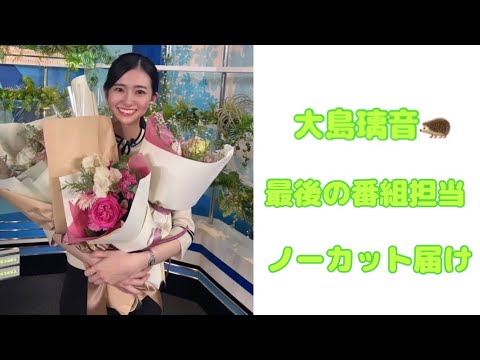 【大島璃音】大島璃音🦔 最後の番組担当 ノーカットお届け【ウェザーニュースLIVE切り抜き】【のんちゃん】【退職】