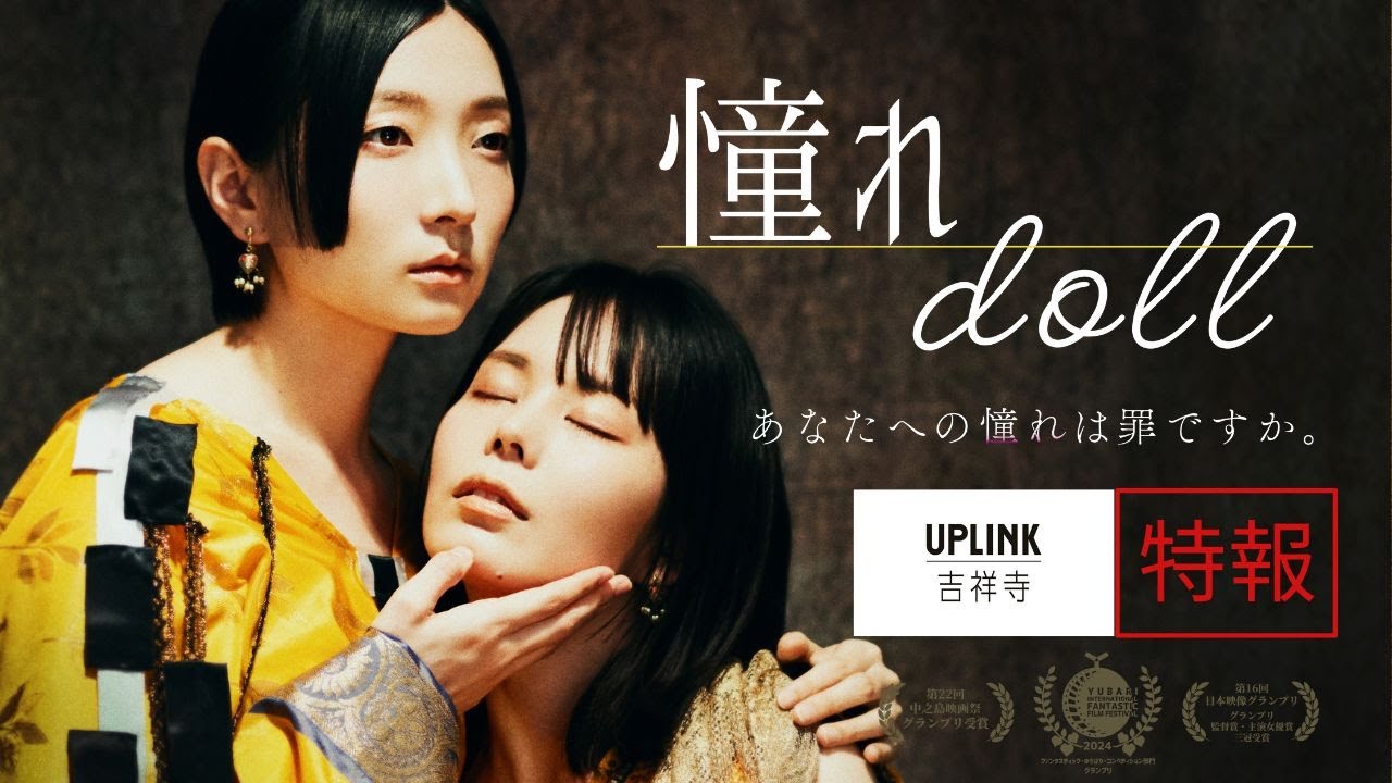 映画『憧れdoll』特報（UPLINK 吉祥寺）